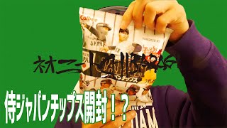 侍ジャパンチップスのおまけが全部キラと書いてあったので開封して確かめてチップスを食べるの巻02