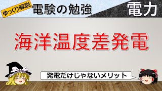 海洋温度差発電【ゆっくり解説】【電験：電力】