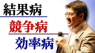 安全大会「結果病・競争病・効率病」