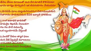 Tenela Tetela Matalato|తేనెల తేటల మాటలతో - దేశభక్తి గీతం|Patriotic song in Telugu