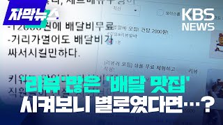 [자막뉴스] '리뷰' 많은 배달 맛집, 직접 시켜보니 별로였다면…'댓글 알바', 직접 해봤습니다 / 2022.11.16.