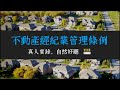 《不動產經紀業管理條例》真人朗讀全40條 | Memthoven法條有聲書