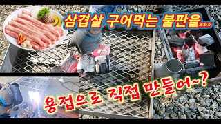 [출장용접]argon welding용접으로 고기 불판을 만들어 봤습니다.(야외용 숯불그릴)