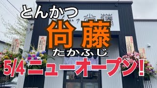 【十勝帯広グルメ】俺の昼飯「尙藤（たかふじ）」帯広ニューオープン！とんかつしゃくっと超やわウメー💖ウメー💖