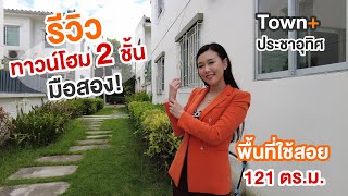 Ep.69 รีวิวทาวน์โฮม 2 ชั้น Town Plus ย่านประชาอุทิศ90