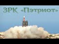 ЗРК Пэтриот и сравнение с С-300