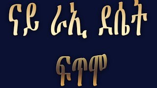 ናይ ራኢ ደሴት ፍጥሞ (fetmo )#Deqi_Emebrhan_Tube_ደቂ_እመብርሃን