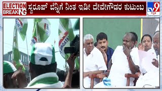 HD Devegowda And Family Support For Swaroop | ಸ್ವರೂಪ್​ಗೆ ಸಾಥ್​ ನೀಡಲಿರುವ ದೇವೇಗೌಡ \u0026 ಫ್ಯಾಮಿಲಿ #TV9