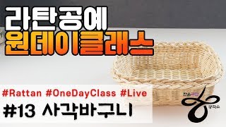 라이브원데이클래스-사각바구니 [Rattan OneDayClass]라탄공예