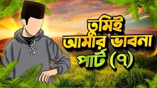 তুমিই আমার ভাবনা ParT- 7 Yeamin On Fire 2.0