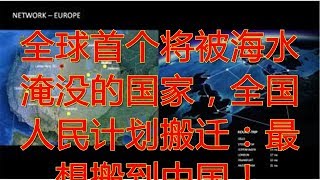 全球首个将被海水淹没的国家，全国人民计划搬迁：最想搬到中国！