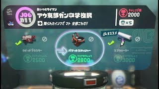 【J06 / D11　アウ東部ガン中学校駅　バケットスロッシャー】 攻略　オクトエキスパンション　スプラトゥーン2　Splatoon 2　\