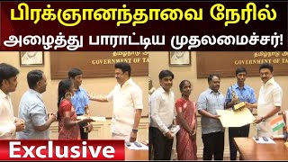 அர்ஜுனா விருது வாங்கிய பிரக்ஞானந்தாவை பெருமையுடன் வாழ்த்திய முதலமைச்சர் மு.க.ஸ்டாலின்!