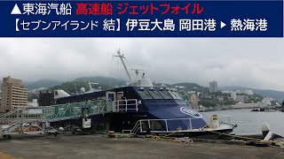 ▲2024/9/16［伊豆大島 岡田港▶熱海港］東海汽船 高速船ジェットフォイル【セブンアイランド 結】《船窓動画》