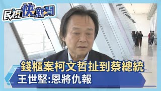 錢櫃案柯文哲扯到蔡總統 王世堅:恩將仇報－民視新聞