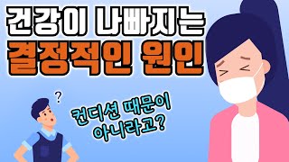 건강이 나빠지는 결정적인 이유 / 면역력과 컨디션에 대한 오해 / #건강비결