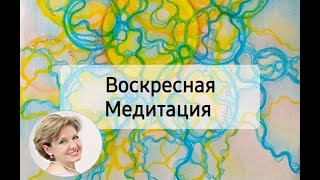 НейроГрафика | НейроПланирование недели | НейроМедитация @ValentinaLeitner