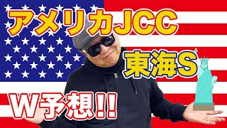 【競馬予想】イヤホン親父の競馬チャンネル　アメリカJCC＆東海S予想