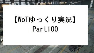 【WoTゆっくり実況】 Part100　[Type 5 ○○○○○] 日本ツリーのアイツ