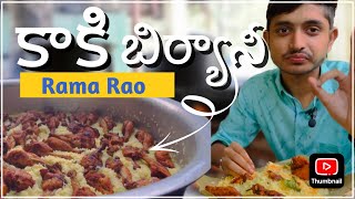 |కాకి రమరావు బిర్యాని biryani|💥😋#KakiRamaroaBiryani #biryani |Kaki RamaraoBiryani |