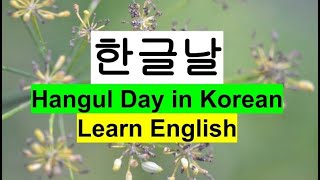 Learn English with diary / Speak English / Hangul Day in Korean / 한글날 / 세종대왕  [148회] / 영어