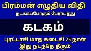 பிரம்மன் எழுதிய விதி நடக்கப்போகும் பேராபத்து ! கடகம் ! புரட்டாசி மாத கடைசி 25நாள் இது நடந்தே தீரும்