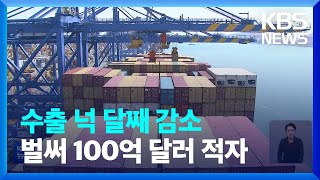 새해 초부터 수출 감소세… 무역적자 100억 달러 넘어 / KBS  2023.01.21.