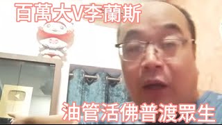 油管百萬大v李蘭斯 活佛現世拯救眾生 有困難找王局