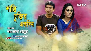 Shanti Chuktir Ekdin | শান্তি চুক্তির একদিন | Bangla Natok | Chanchal Chowdhury | Bindu | 2017