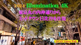 【イルミネーション 4K 東京丸の内仲通り〜ミッドタウン日比谷を往復】Illumination Tokyo 4K