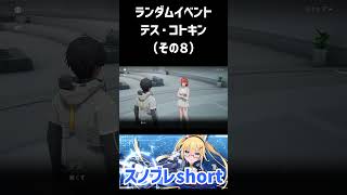 【スノウブレイク】ランダムイベント-テス・コトキン編（その8） #Shorts #スノウブレイク #スノブレ #Snowbreak