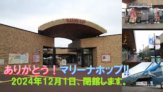 ありがとう！マリーナホップ!!　2024年12月1日、閉館します。