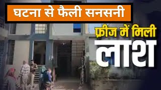 महिला की लाश फ्रीज में रख कर भाग गया किराएदार,#news#Viral#tag