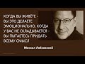 Когда вы живёте – вы это делаете эмоционально когда у вас не складывается – вы придаёте всему смысл