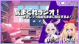 【雑談配信】慣れないラジオ配信！最近の出来事とか#15【ばにら】【海老乃 尾】