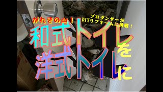 DIYリフォーム８０　和式トイレを洋式トイレに挑戦