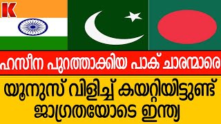 ഹസീന പുറത്താക്കിയ  പാക് ISI ചാരന്മാരെ ഊട്ടി വളർത്തുന്ന യൂനുസിനെതിരെ ഇന്ത്യ