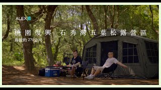 濕露營 Alex Camping EP41.【Taoyuan】我和朋友在森林中搭 DIA DAMO S13 迪達蒙科技眠充氣帳 享受著愜意氛圍 桃園復興 石秀灣五葉松露營區 G區