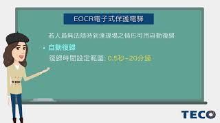 【東元電料學堂⚡】東元EOCR系列電子式保護電驛之手動復歸及電氣復歸功能為何?#teco #東元電機 #eocr