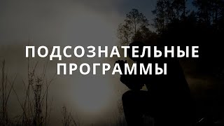 Подсознательные программы