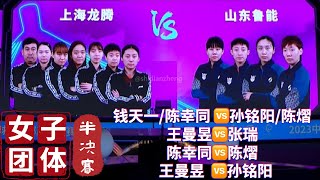 【2023乒超联赛女团半决赛CTTSL】山东鲁能（钱天一、陈幸同、王曼昱）VS 上海龙腾（陈熠、张瑞、孙铭阳）Chinese Super League