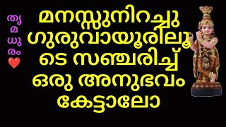 മനസ്സുനിറച്ചു ഗുരുവായൂരിലൂടെ സഞ്ചരിച്ച് ഒരു അനുഭവം കേട്ടാലോ /#thrimadhuram /#തൃമധുരം