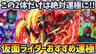 【仮面ライダーコラボ】降臨でこの性能は優秀すぎる！今回は5種のキャラを運極可能だけど...絶対に作るべきは？仮面ライダーコラボのおすすめ運極を優先順位も付けて紹介！【けーどら】