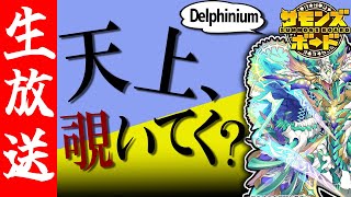 【生配信🔴】天上、覗いてく？【サモンズボード】