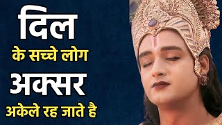 दिल के सच्चे लोग अक्सर अकेले रह जाते है । Krishna Motivational Speech । Krishna vani