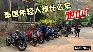 【MotoVlog】泰国清迈年轻人骑什么车跑山？｜和当地车队的骑行Vlog【Thai太楽】泰國清邁生活  Chiangmai Thailand