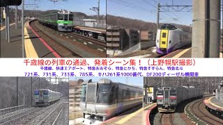 雪解けが進む快晴の北海道を疾走する列車の通過、発着シーン集！（上野幌駅撮影 千歳線、快速エアポート、721系、731系、733系、キハ261系1000番代、785系、DF200