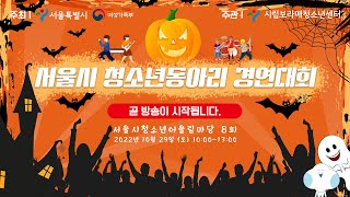 2022 서울시청소년어울림마당 9회