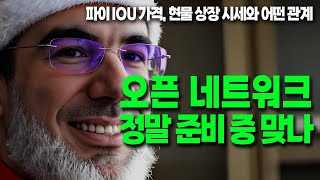 파이코인-  오픈 네트워크, 내부적으로 준비 중인 걸까?   개발자가 언급한 내부 사항 / 파이 IOU 시세 급등