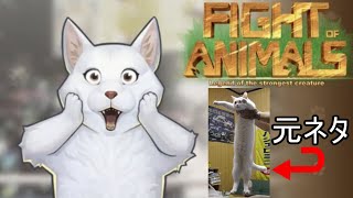 動物のおもしろ画像が元ネタになった格闘ゲームがやばい【Fight of Animals】